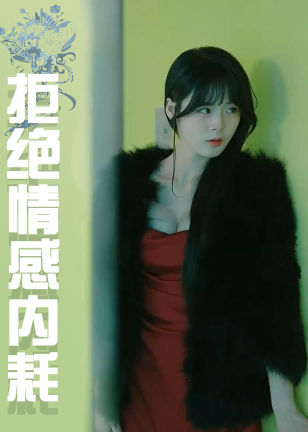 拒绝情感内耗