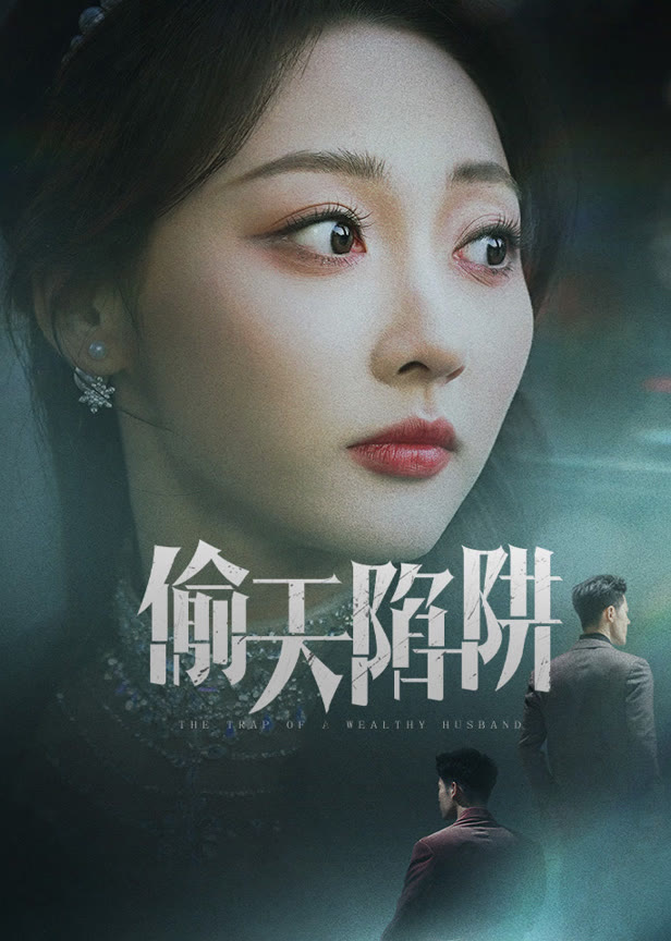 偷天陷阱