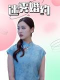 迷雾婚约