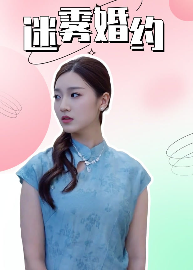 迷雾婚约