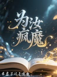为汝疯魔