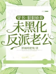 穿书：狠狠娇养未黑化反派老公