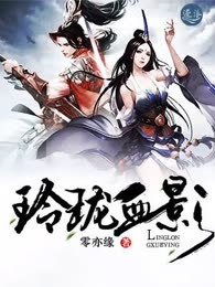 玲珑血影