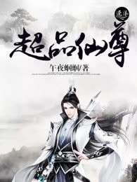 超品仙尊