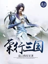 荣行三国