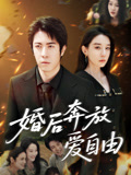 婚后奔放爱自由