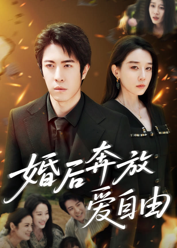 婚后奔放爱自由
