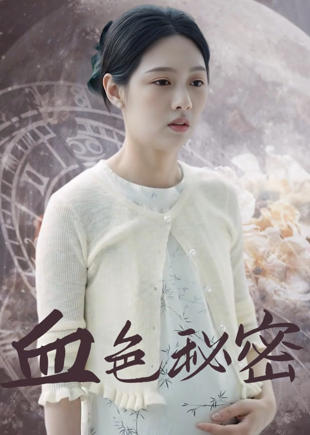 血色秘密