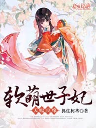 天赐良缘：软萌世子妃