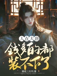 人在大唐，钱多的都装不下了