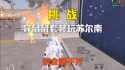 挑战穿鼠鼠套装玩苏尔南冲突，摸金赚千万撤离！