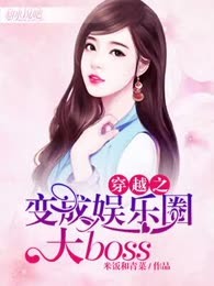 穿越之变成娱乐圈大boss