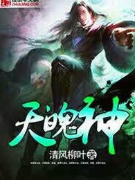 天魄神