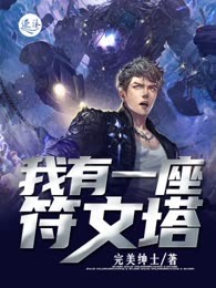 我有一座符文塔
