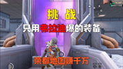 挑战用弗拉迪爆的装备赚千万！精致AMR荣都跑狙！
