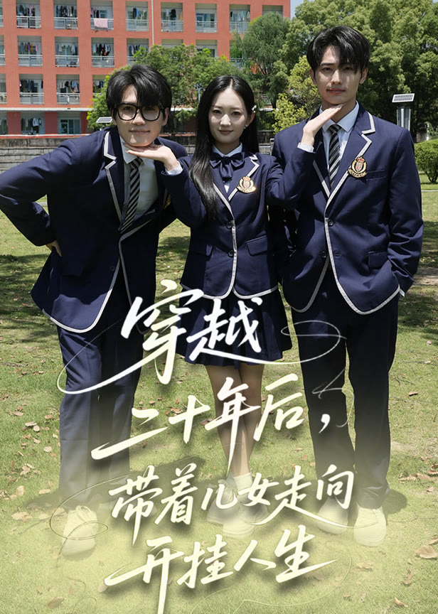 穿越二十年后带着儿女走向开挂人生