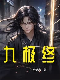 九极终