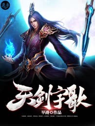 天剑宇歌