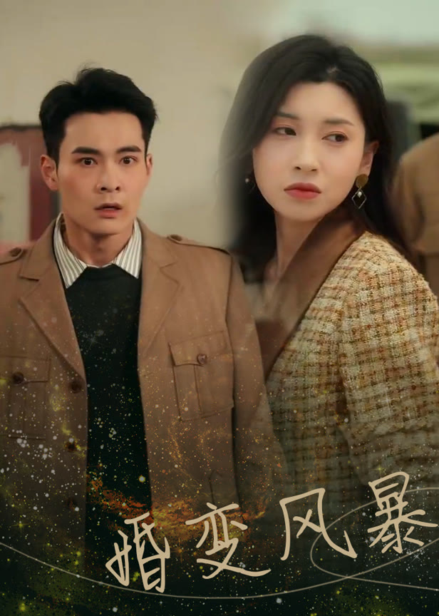 婚变风暴