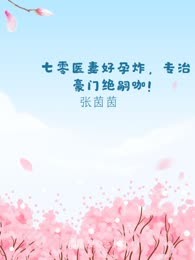 七零医妻好孕炸，专治豪门绝嗣咖！