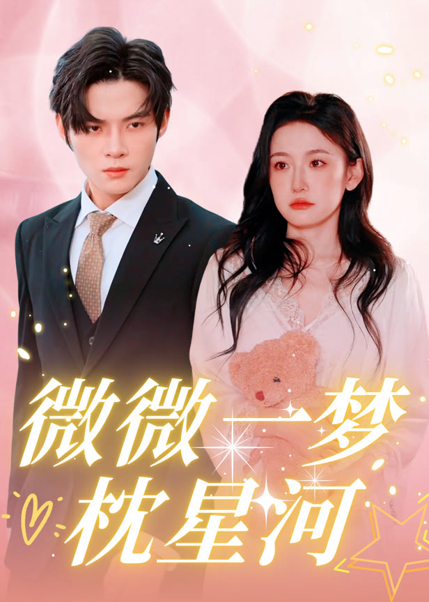 微微一梦枕星河
