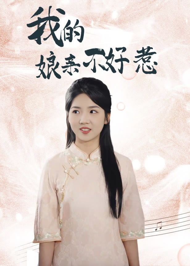 娘亲不好惹