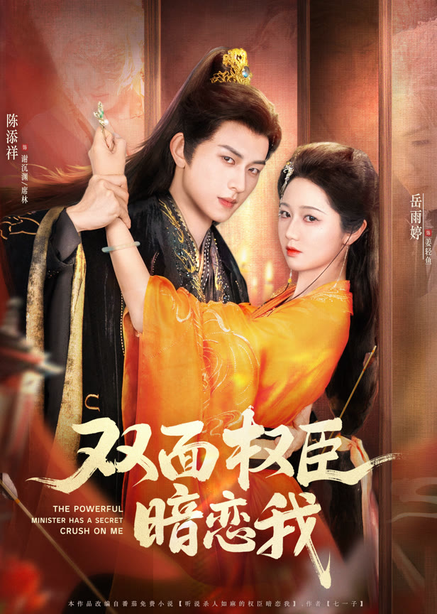 双面权臣暗恋我