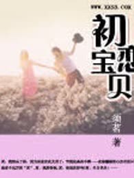 初恋宝贝（完本）