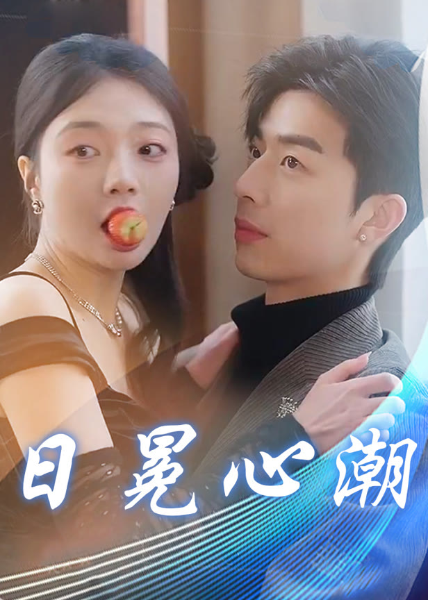 日冕心潮