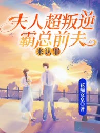夫人超叛逆，霸总前夫来认罪