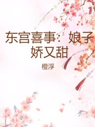 东宫喜事：娘子娇又甜