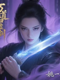 万道归墟剑