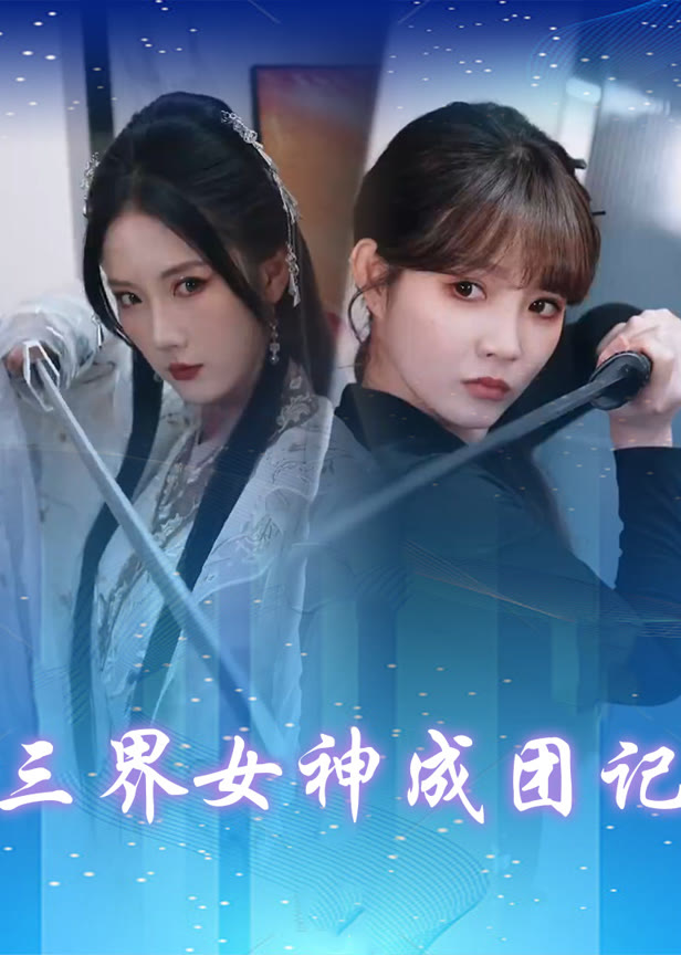 三界女神成团记