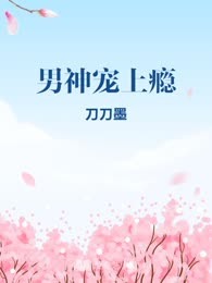 男神宠上瘾