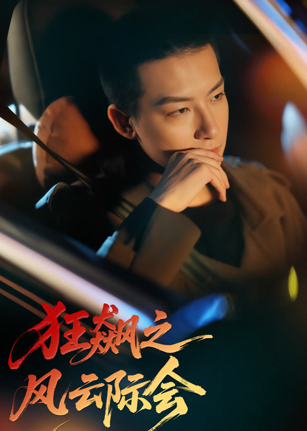 狂飙之风云际会