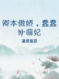 卿本傲娇，蠢蠢小萌妃