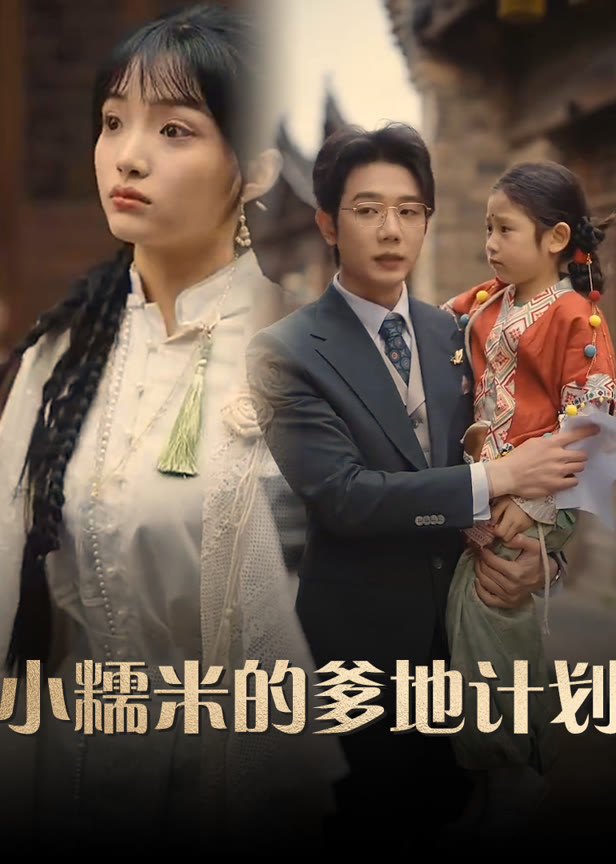 小糯米的爹地计划