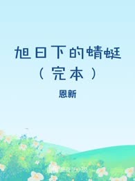 旭日下的蜻蜓（完本）