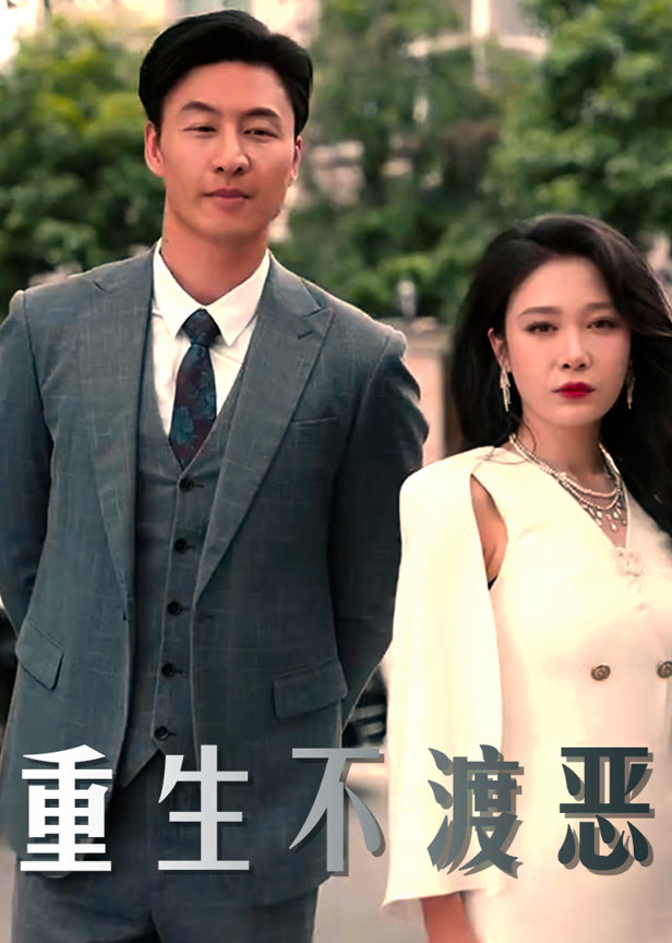重生不渡恶