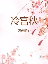 冷宫秋