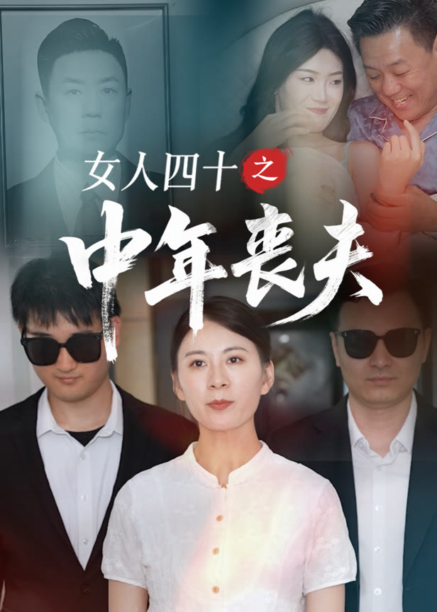 女人四十之中年丧夫