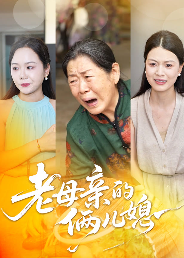 老母亲的俩儿媳