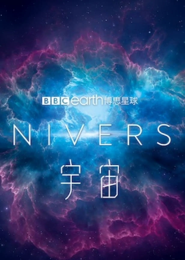 宇宙
