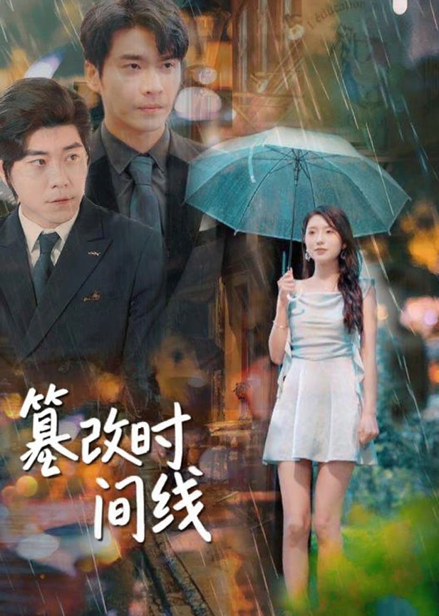 纂改时间线