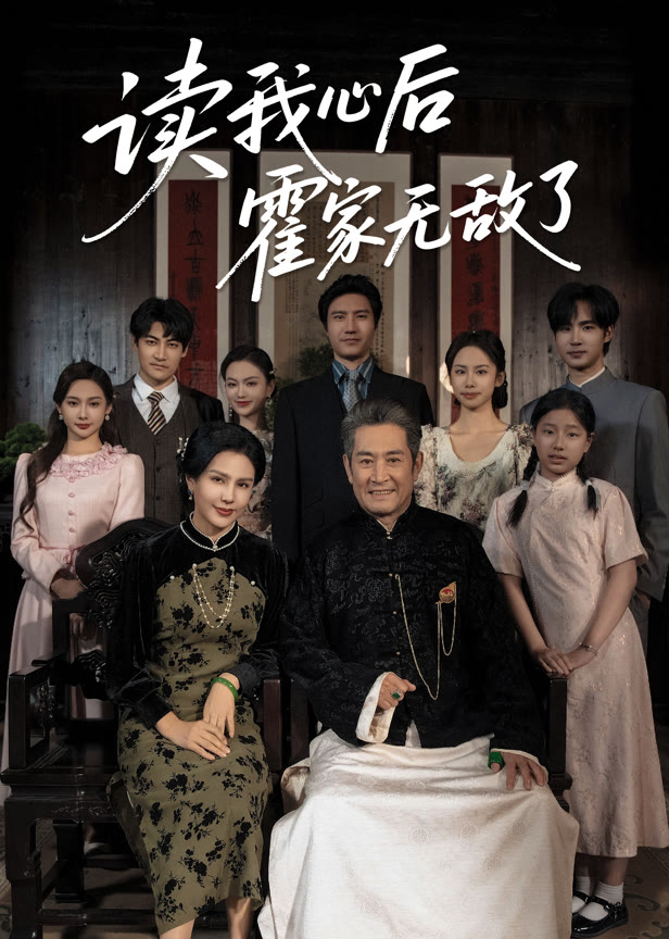 读我心后霍家无敌了