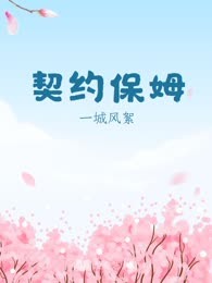 契约保姆