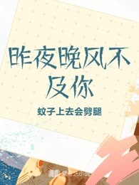 昨夜晚风不及你