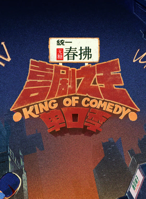 喜剧之王单口季第二季
