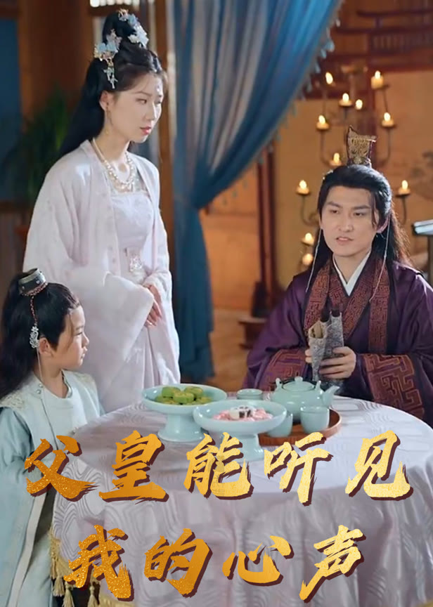 父皇能听见我的心声