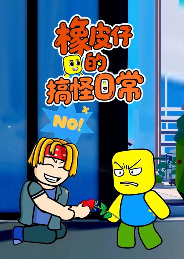 橡皮仔的搞怪日常
